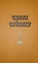 читать Ихара Сайкаку: Избранное