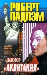 читать Заговор «Аквитания»