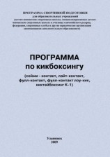 читать Программа по кикбоксингу
