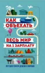 читать Как объехать весь мир на одну зарплату. Путешествуем дешево и хорошо