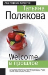 читать Welcome в прошлое