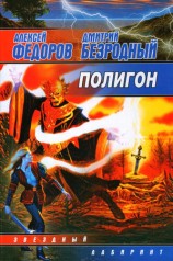 читать Полигон