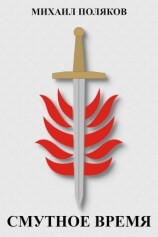 читать Смутное время