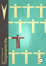 читать Погрешность