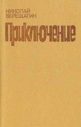 читать Приключение