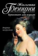 читать Бриллиант для короля