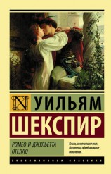 читать Ромео и Джульетта. Отелло (сборник)