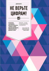 читать Не верьте цифрам! Размышления о заблуждениях инвесторов, капитализме, «взаимных» фондах, индексном инвестировании, предпринимательстве, идеализме и героях