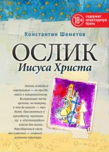 читать Ослик Иисуса Христа