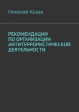 читать Рекомендации по организации антитеррористической деятельности