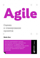 читать Agile: оценка и планирование проектов