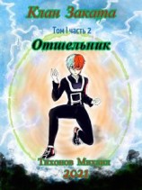 читать Отшельник. Клан Заката  2