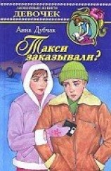читать Такси заказывали?
