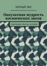 читать Оккультная мудрость космических лисов. Изречения, притчи, истории