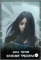 читать Иллюзия треснула