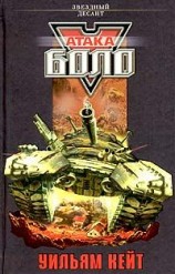 читать Атака Боло