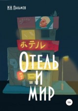 читать Отель и мир