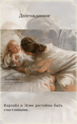 читать Долгожданное