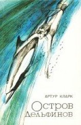 читать Остров дельфинов. Песня далёкой Земли