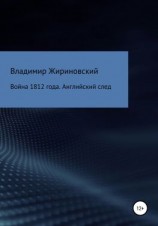 читать Война 1812 года. Английский след