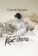 читать Как дети (сборник)
