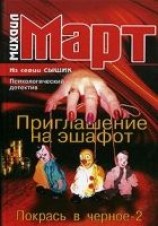 читать Приглашение на эшафот. Покрась в черное-2