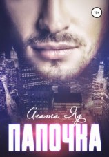 читать Папочка