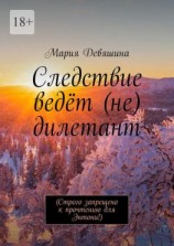 читать Следствие ведёт (не) дилетант