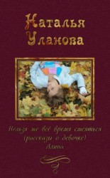 читать Нельзя же все время смеяться