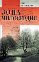 читать Зона милосердия (сборник)