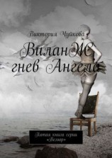 читать ВиланЖ. Гнев Ангела. Пятая книга серии «Велюр»
