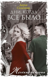 читать Дни, когда все было