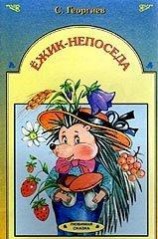читать Ёжик-непоседа