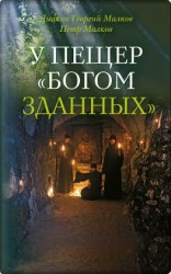 читать У пещер «Богом зданных». Псково-Печерские подвижники благочестия XX века