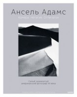 читать Ансель Адамс. Камера. Негатив. Отпечаток