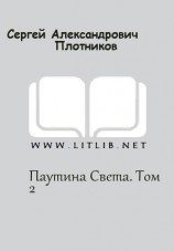 читать Паутина Света. Том 2