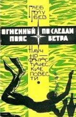 читать Огненный пояс. По следам ветра (сборник)