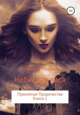 читать Проклятые пророчества. Книга 1. Небесная лиса
