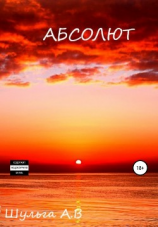 читать Абсолют