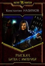 читать Битва с империей