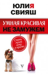 читать Умная, красивая и не замужем. Стать женой легко и просто