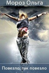 читать Повезло, так повезло