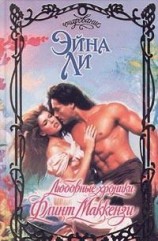 читать Любовные хроники: Флинт Маккензи