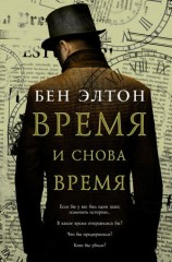 читать Время и снова время