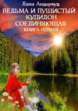 читать Ведьма и пушистый купидон. Соединяющая. Книга первая