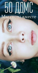 читать 50 дней до моего самоубийства 2. Мы снова вместе