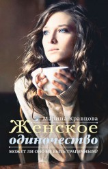 читать Женское одиночество. Может ли оно не быть трагичным?