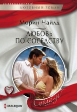 читать Любовь по соседству