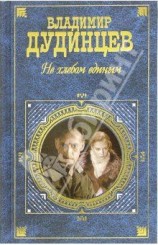 читать Не хлебом единым