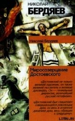 читать Откровения о человеке в творчестве Достоевского